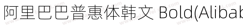 阿里巴巴普惠体韩文 Bold(AlibabaSansKR Bold)字体转换